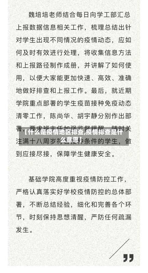 【什么是疫情地区排查,疫情排查是什么意思】-第2张图片