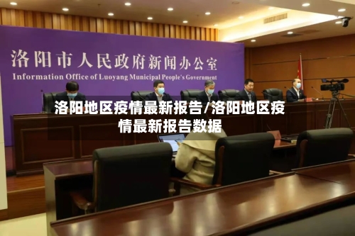 洛阳地区疫情最新报告/洛阳地区疫情最新报告数据