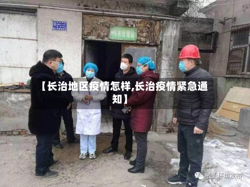 【长治地区疫情怎样,长治疫情紧急通知】-第2张图片
