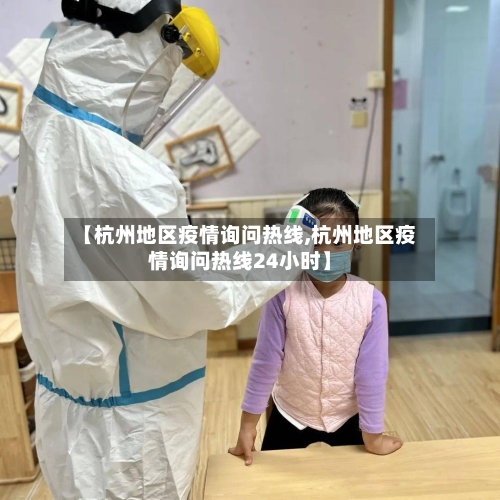 【杭州地区疫情询问热线,杭州地区疫情询问热线24小时】