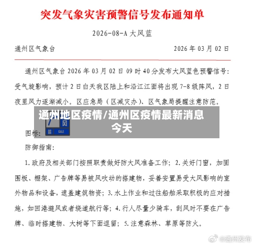 通州地区疫情/通州区疫情最新消息今天-第2张图片