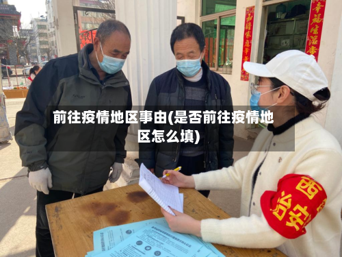 前往疫情地区事由(是否前往疫情地区怎么填)-第2张图片