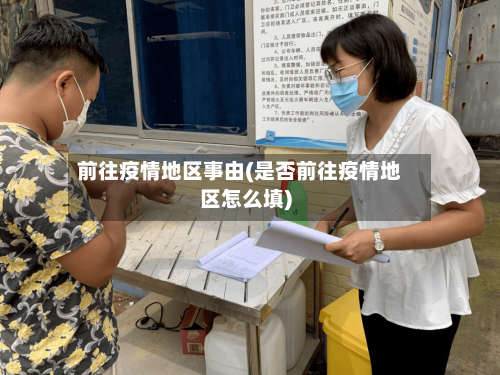 前往疫情地区事由(是否前往疫情地区怎么填)