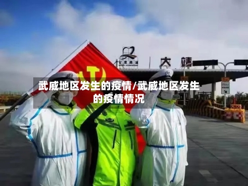武威地区发生的疫情/武威地区发生的疫情情况
