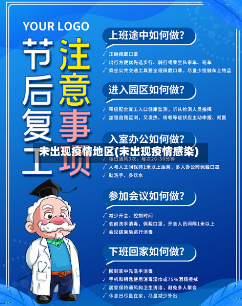 未出现疫情地区(未出现疫情感染)