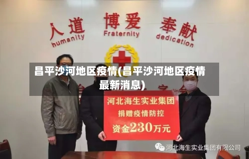 昌平沙河地区疫情(昌平沙河地区疫情最新消息)-第2张图片