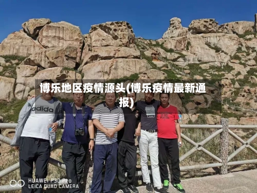 博乐地区疫情源头(博乐疫情最新通报)