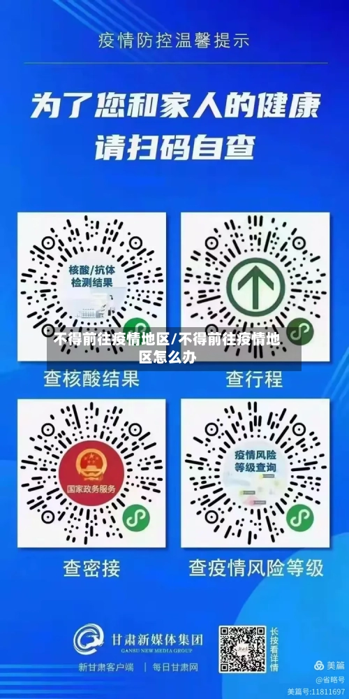 不得前往疫情地区/不得前往疫情地区怎么办