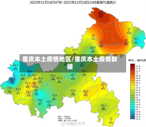 重庆本土疫情地区/重庆本土疫情数据