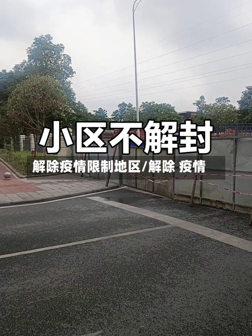 解除疫情限制地区/解除 疫情