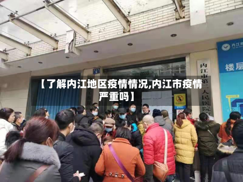 【了解内江地区疫情情况,内江市疫情严重吗】
