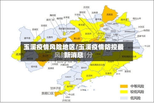 玉溪疫情风险地区/玉溪疫情防控最新消息