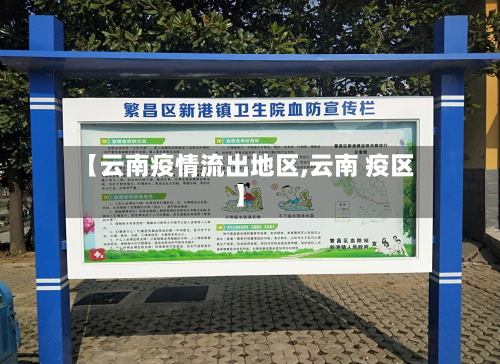 【云南疫情流出地区,云南 疫区】