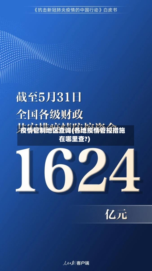 疫情管制地区查询(各地疫情管控措施在哪里查?)