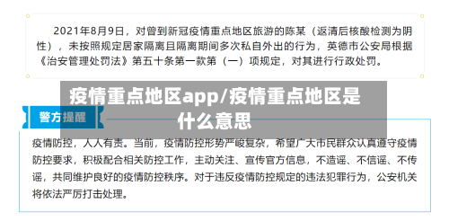 疫情重点地区app/疫情重点地区是什么意思
