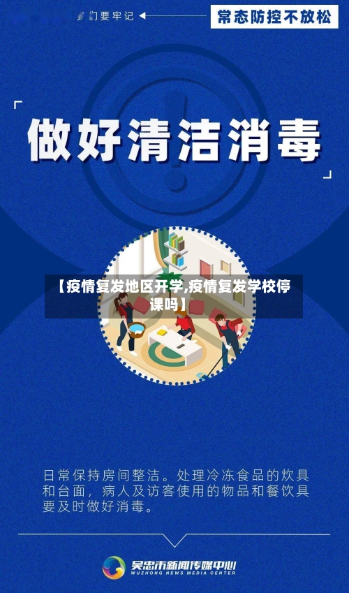 【疫情复发地区开学,疫情复发学校停课吗】-第2张图片