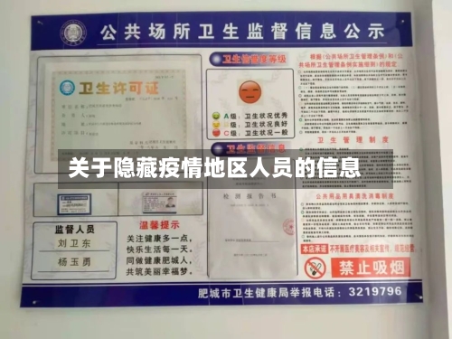 关于隐藏疫情地区人员的信息-第2张图片