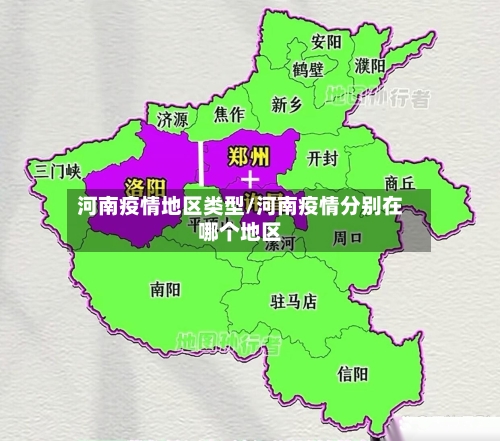 河南疫情地区类型/河南疫情分别在哪个地区-第2张图片