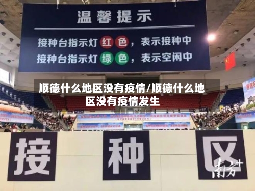 顺德什么地区没有疫情/顺德什么地区没有疫情发生