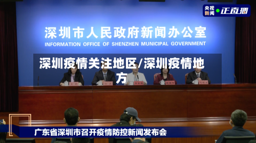 深圳疫情关注地区/深圳疫情地方-第3张图片