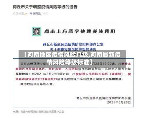 【河南地区疫情风险几级,河南最新疫情风险等级标准】