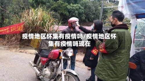 疫情地区怀集有疫情吗/疫情地区怀集有疫情吗现在