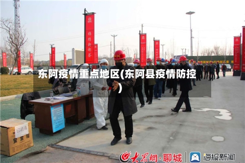 东阿疫情重点地区(东阿县疫情防控)