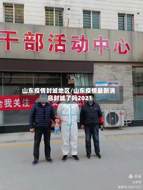 山东疫情封城地区/山东疫情最新消息封城了吗2021-第3张图片
