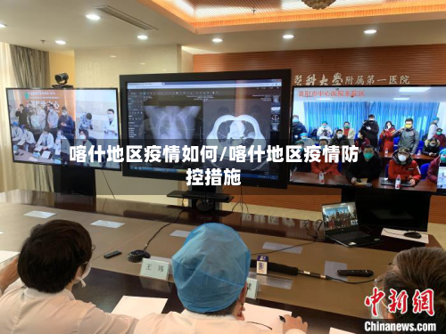 喀什地区疫情如何/喀什地区疫情防控措施