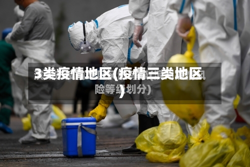 3类疫情地区(疫情三类地区)-第2张图片
