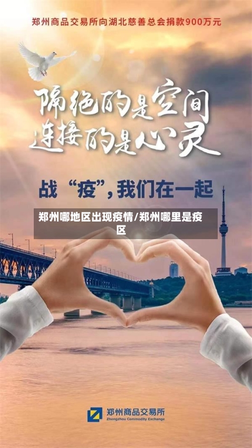 郑州哪地区出现疫情/郑州哪里是疫区