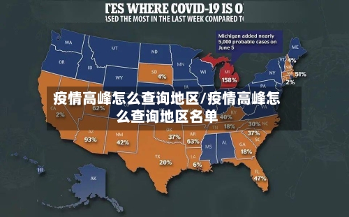 疫情高峰怎么查询地区/疫情高峰怎么查询地区名单-第2张图片