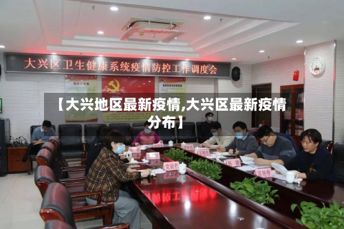 【大兴地区最新疫情,大兴区最新疫情分布】-第3张图片