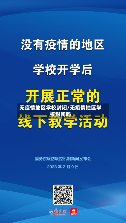 无疫情地区学校封闭/无疫情地区学校封闭吗-第2张图片
