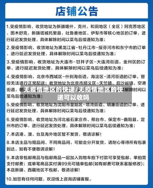 无疫情地区的快递/无疫情地区的快递可以收吗