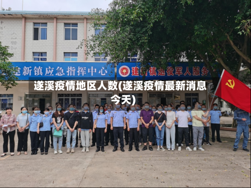 遂溪疫情地区人数(遂溪疫情最新消息今天)