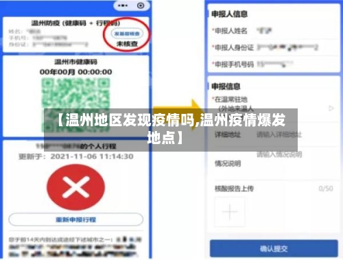 【温州地区发现疫情吗,温州疫情爆发地点】