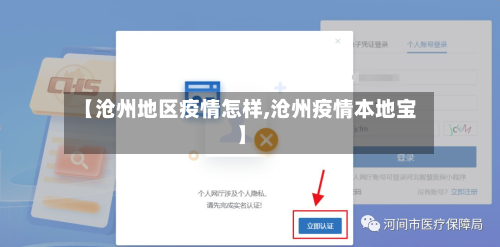 【沧州地区疫情怎样,沧州疫情本地宝】