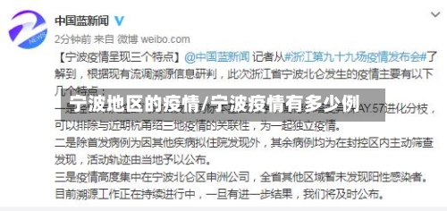 宁波地区的疫情/宁波疫情有多少例-第2张图片