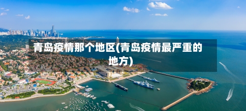 青岛疫情那个地区(青岛疫情最严重的地方)