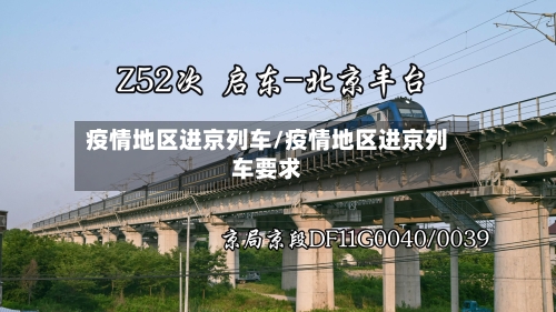 疫情地区进京列车/疫情地区进京列车要求-第2张图片