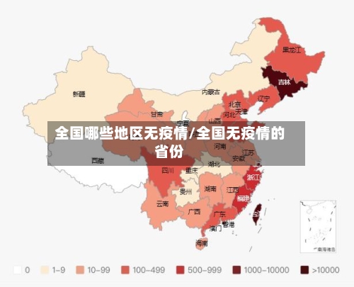 全国哪些地区无疫情/全国无疫情的省份