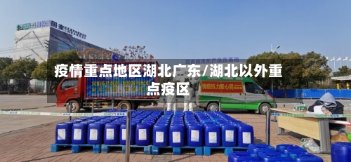 疫情重点地区湖北广东/湖北以外重点疫区-第2张图片