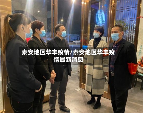 泰安地区华丰疫情/泰安地区华丰疫情最新消息-第3张图片