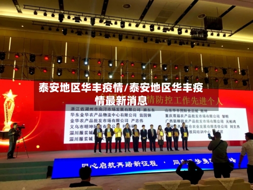 泰安地区华丰疫情/泰安地区华丰疫情最新消息-第2张图片