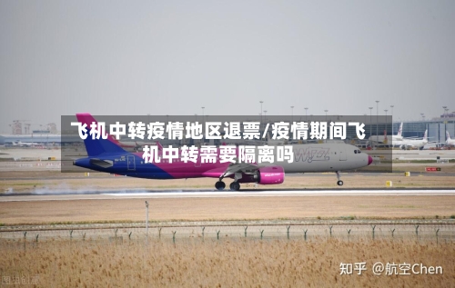 飞机中转疫情地区退票/疫情期间飞机中转需要隔离吗