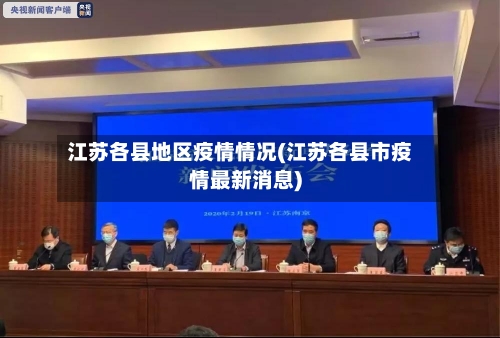 江苏各县地区疫情情况(江苏各县市疫情最新消息)-第2张图片