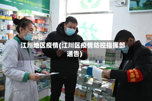 江川地区疫情(江川区疫情防控指挥部通告)