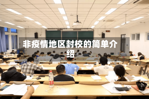 非疫情地区封校的简单介绍-第2张图片