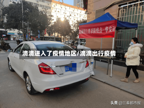 滴滴进入了疫情地区/滴滴出行疫情
